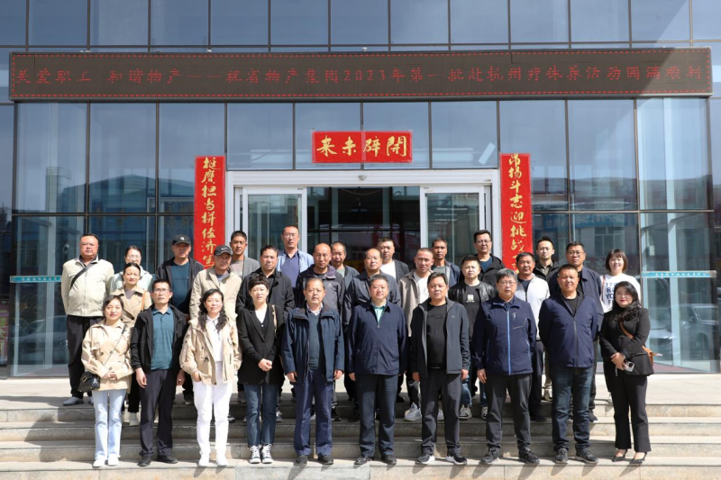 省物產(chǎn)集團2023年第一、二批勞模、工匠、  一線優(yōu)秀職工療休養(yǎng)活動圓滿結(jié)束