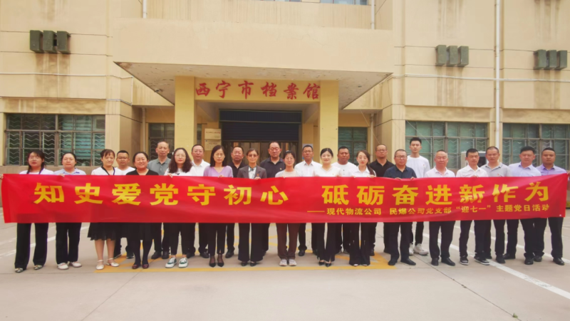 知史愛黨守初心 砥礪奮進(jìn)新作為——現(xiàn)代物流公司、民爆公司黨支部開展“迎七一”主題黨日活動(dòng)