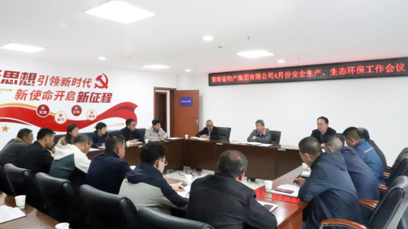 省物產(chǎn)集團(tuán)召開2025年4月份安全生產(chǎn)、生態(tài)環(huán)保工作會議