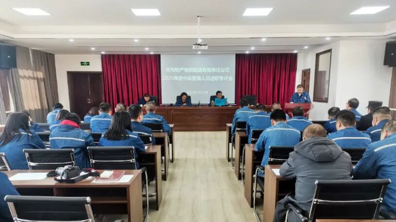 配送公司黨委召開2025年度中層管理人員述職評議考核大會(huì)
