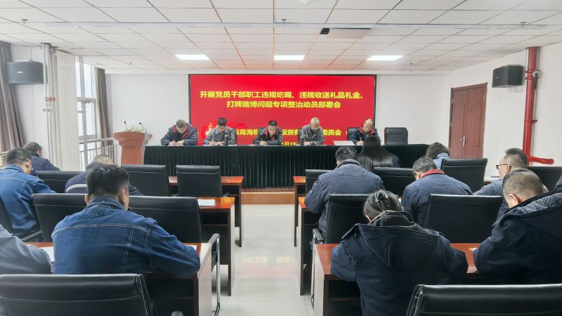 集團(tuán)所屬各單位召開違規(guī)吃喝、違規(guī)收送禮品禮金、打牌賭博問題專項(xiàng)整治動(dòng)員部署會(huì)