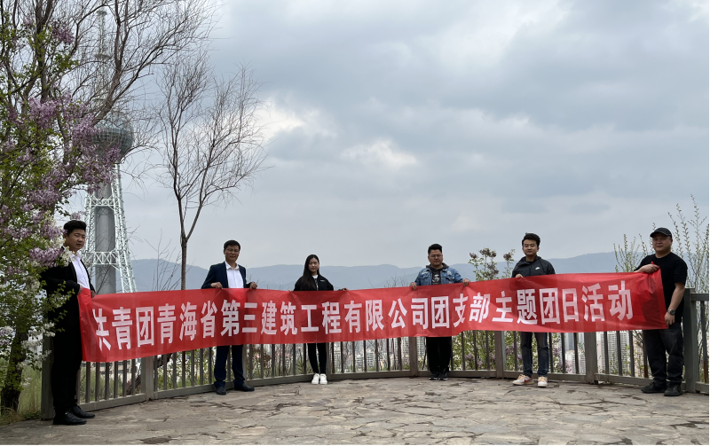 共青團(tuán)青海省第三建筑工程有限公司支部委員會(huì) “珍愛自然資源, 增強(qiáng)環(huán)保意識(shí)，凝聚青年力量”     主題團(tuán)日活動(dòng)