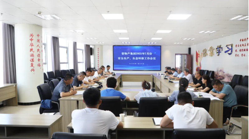 省物產(chǎn)集團(tuán)召開2025年7月份安全生產(chǎn)、生態(tài)環(huán)保工作會(huì)議