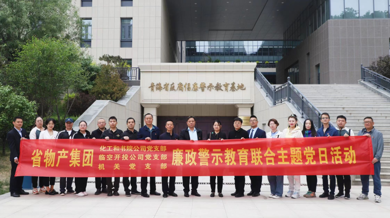 集團(tuán)機(jī)關(guān)黨支部與臨空開投公司黨支部、化工和書院公司黨支部開展廉政警示教育聯(lián)合主題黨日活動(dòng)