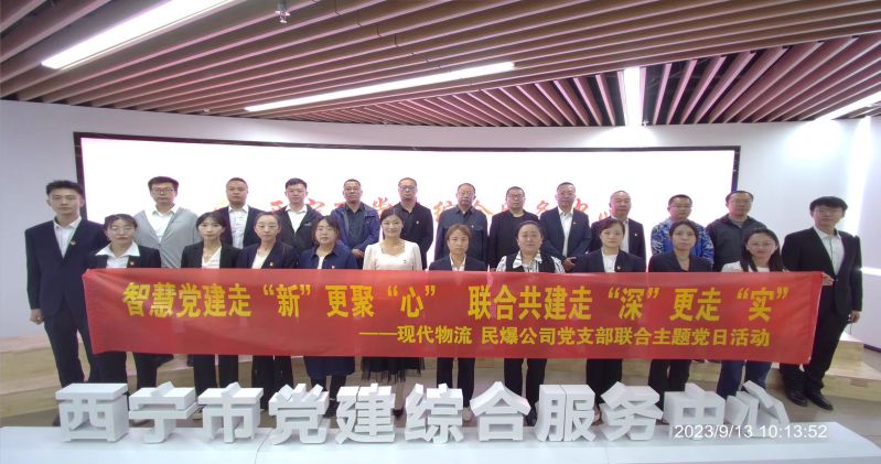 智慧黨建走“新”更聚“心”  聯(lián)合共建走“深”更走“實”  ——民爆公司、現(xiàn)代物流公司黨支部聯(lián)合開展主題黨日活動