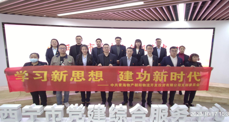 朝物開投公司黨支部組織開展 “學(xué)習(xí)新思想，建功新時(shí)代” 主題黨日活動