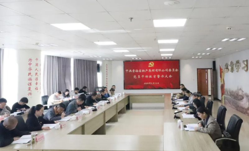 省物產(chǎn)集團(tuán)黨委召開(kāi)領(lǐng)導(dǎo)干部警示教育大會(huì)
