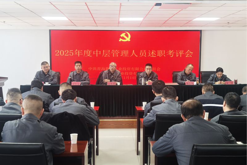 物產(chǎn)工投公司召開2025年度中層管理人員述職考評會(huì)