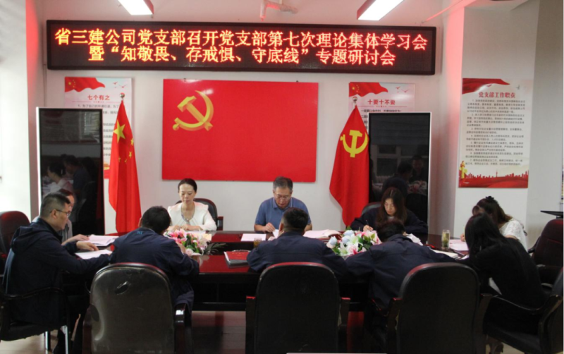 三建公司黨支部召開黨支部第七次理論集體學(xué)習(xí)會暨“知敬畏、存戒懼、守底線”專題研討會