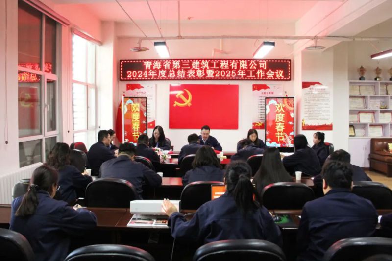 凝心聚力謀發(fā)展，拼搏奮進(jìn)譜新篇——省三建公司召開2024年度總結(jié)表彰暨2025年工作會議