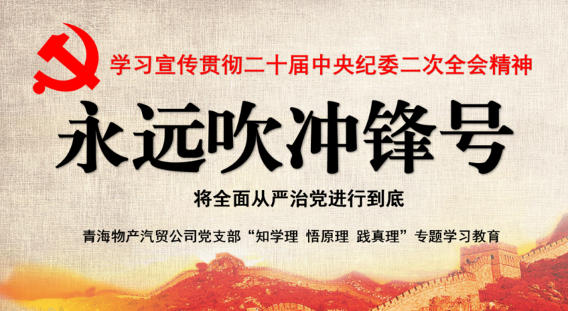 物產(chǎn)汽貿(mào)黨支部舉行“知學理、悟原理、踐真理” ——“永遠吹沖鋒號”篇專題學習