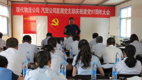 現(xiàn)代物流公司、物產(chǎn)汽貿(mào)公司直屬黨支部召開慶祝建黨97周年大會(huì)
