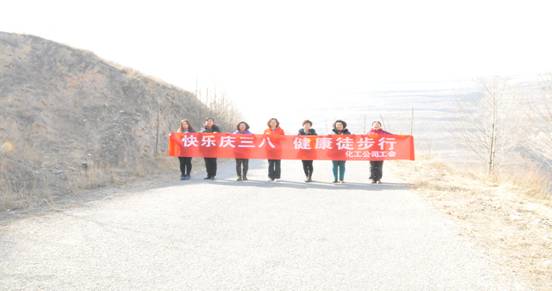 快樂迎三八，健康徒步行