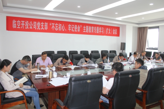 臨空開投公司黨支部召開“不忘初心、牢記使命”主題教育專題學(xué)習(xí)（擴(kuò)大）會(huì)議