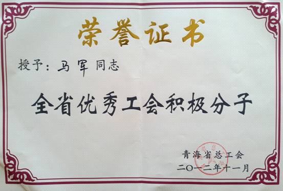 省物產(chǎn)集團(tuán)工會(huì)優(yōu)秀個(gè)人、模范集體榮獲省總工會(huì)表彰